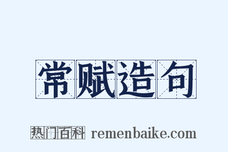 常赋造句是什么意思的图片